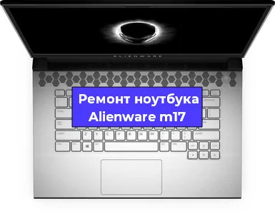 Замена кулера на ноутбуке Alienware m17 в Нижнем Новгороде
